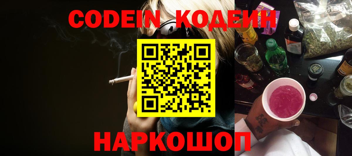 Codein напиток Lean (лин) Всеволожск